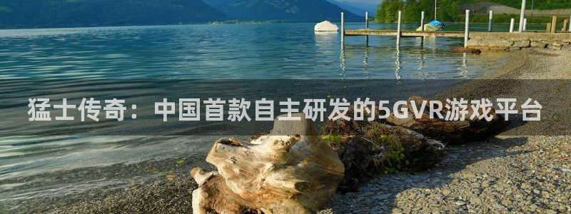 pp电子校服：猛士传奇：中国首款自主研发的5GVR游戏平台